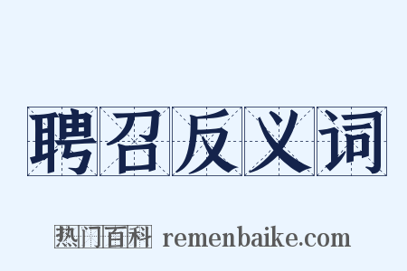 聘召反义词是什么意思的图片